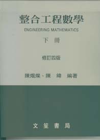 整合工程數學(下)